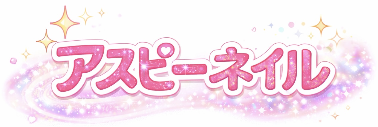 アスピーネイル